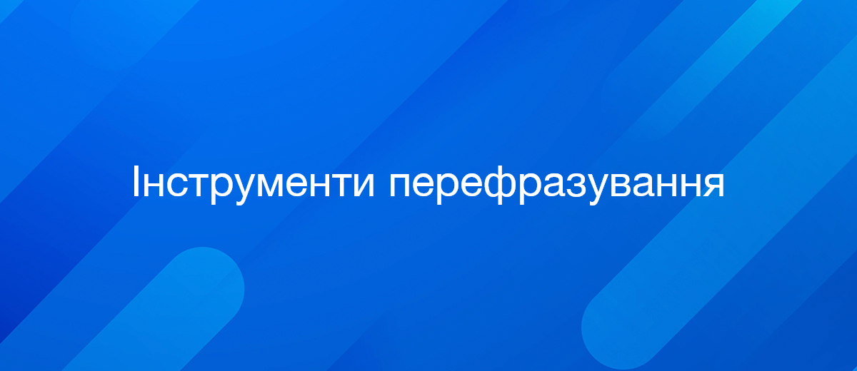 Як оновити контент за допомогою інструментів перефразування?