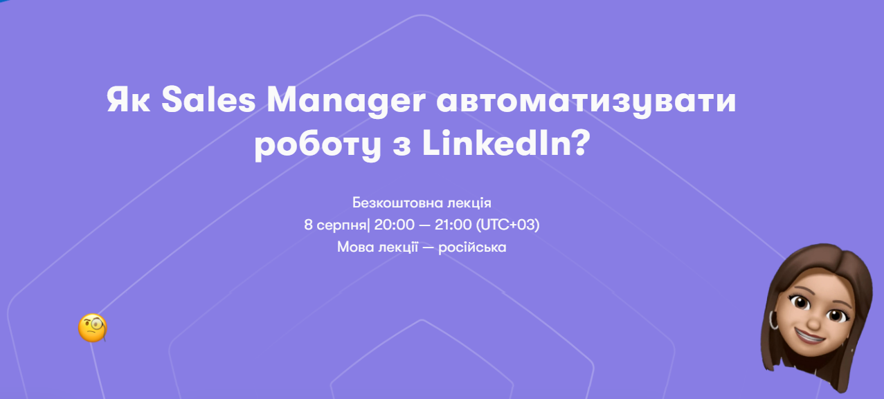 Як Sales Manager автоматизувати роботу з LinkedIn?