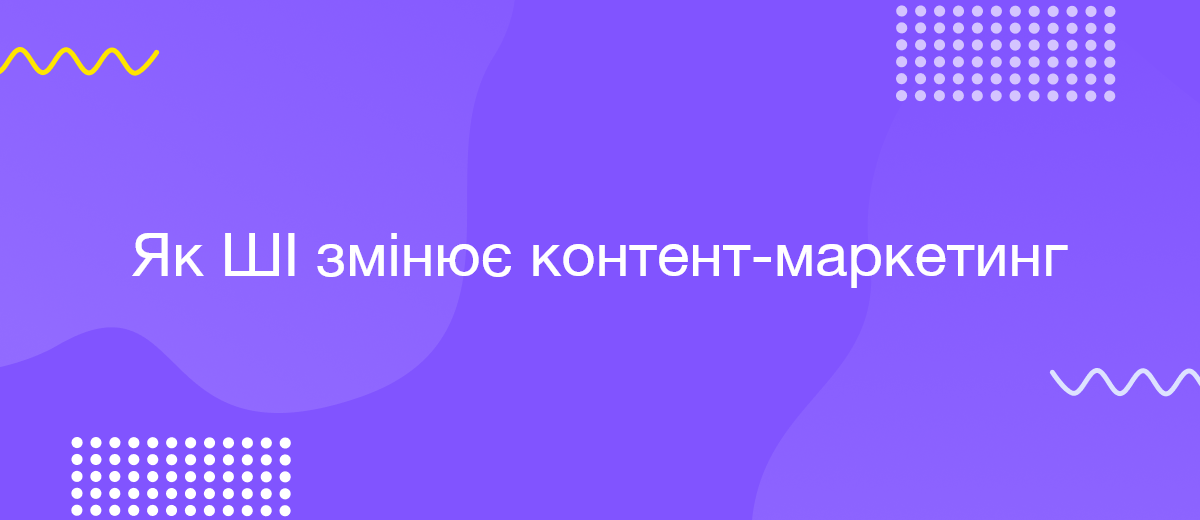 Як штучний інтелект змінює контент-маркетинг і що це означає для вашого бізнесу