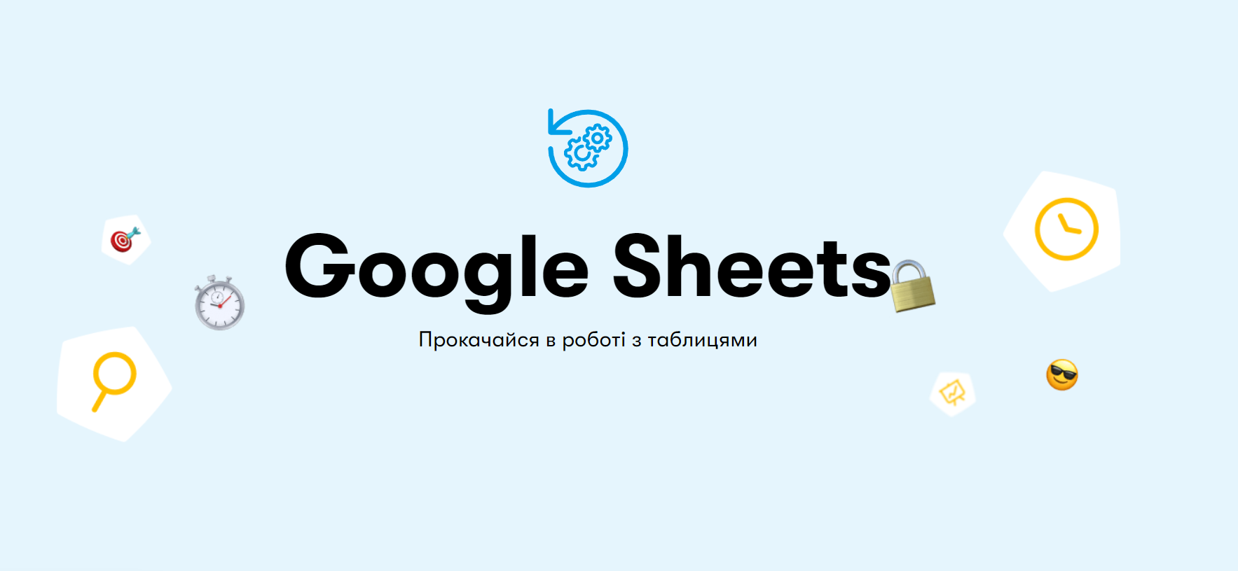 Курс “Google Sheets”