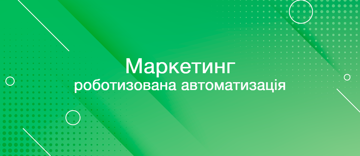 Маркетинг та роботизована автоматизація процесів