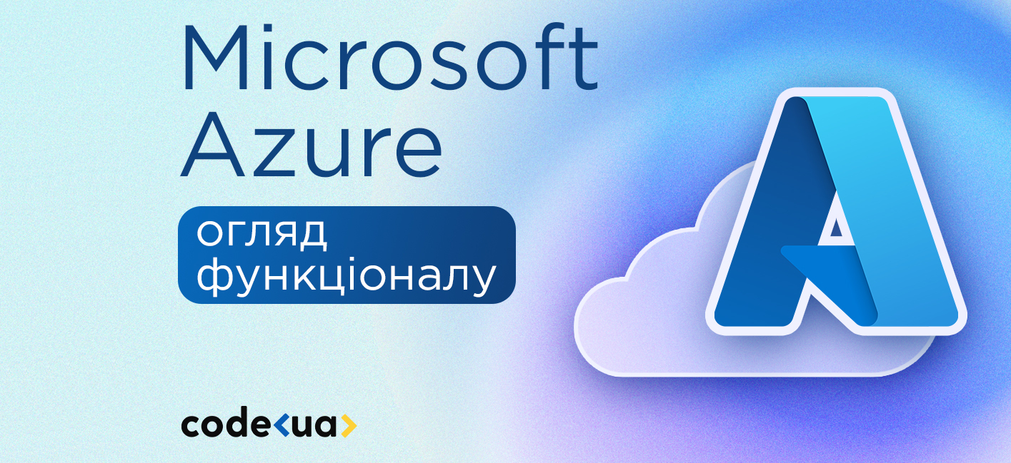 Microsoft Azure — що це? Огляд можливостей і приклади застосування