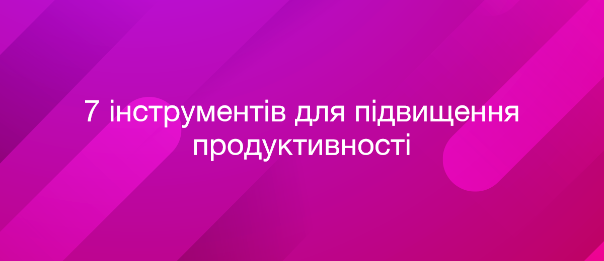 7 найкращих сервісів для підвищення продуктивності