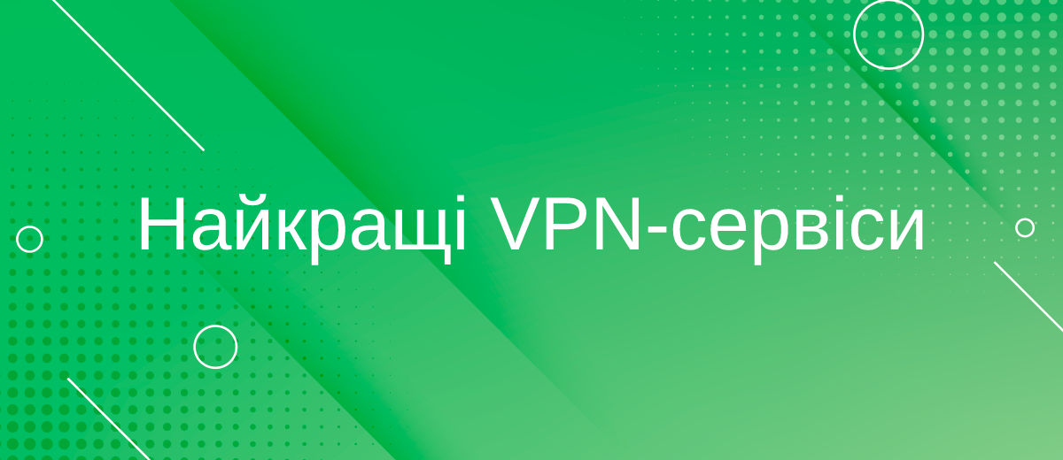 Найкращі VPN-сервіси 2022 року

