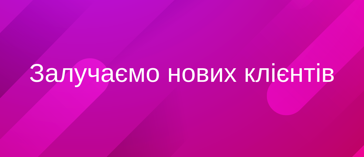 Нові клієнти для вашого бізнесу: 5 працюючих ідей