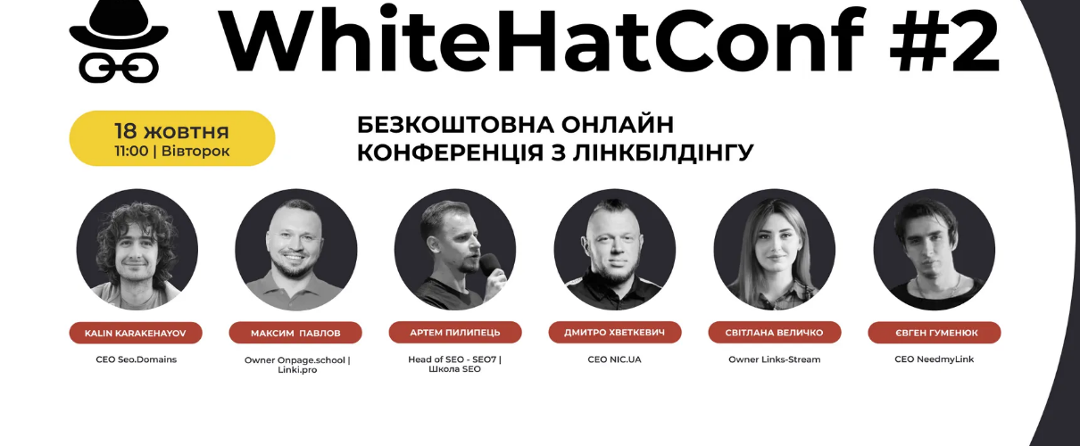 Онлайн-конференція з лінкбілдингу WhiteHatConf#2
