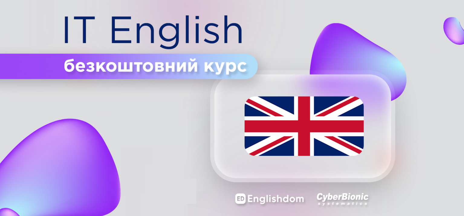 Безкоштовний онлайн курс IT English для українців