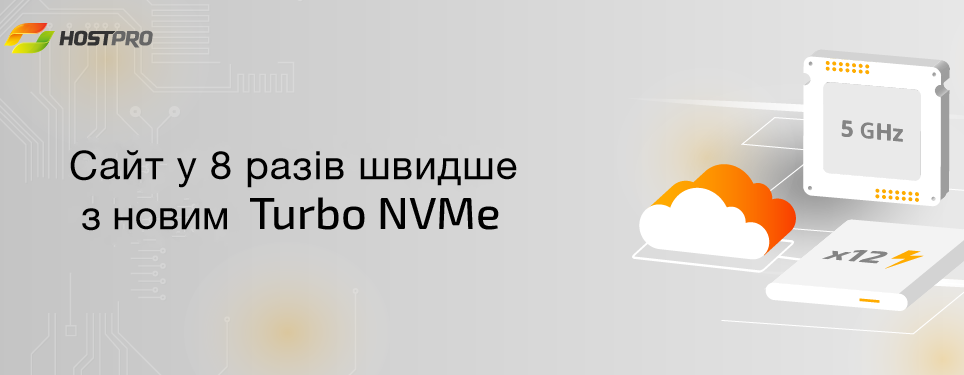 Переваги нового надшвидкого Turbo NVMe Хостингу