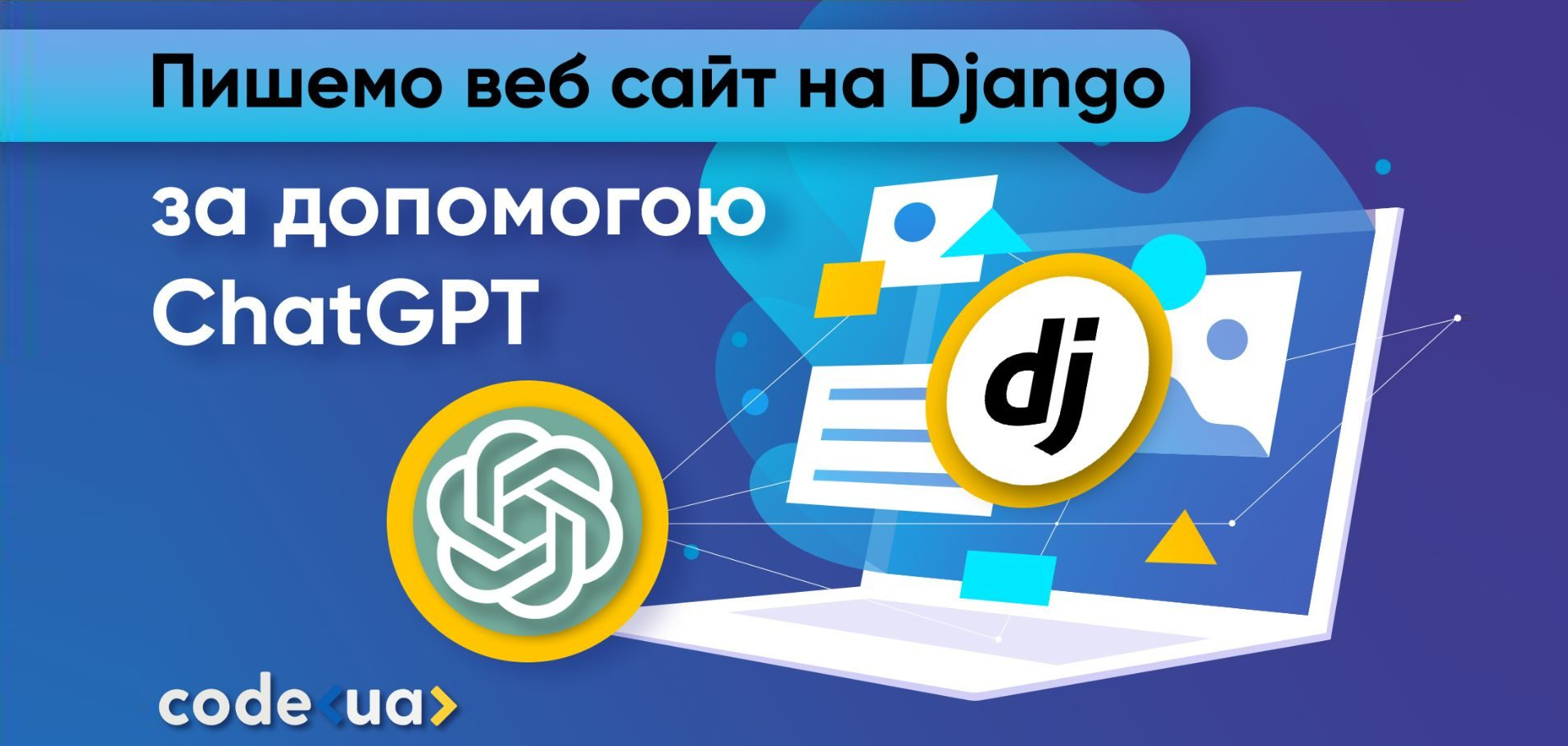 Пишемо веб-сайт на Django за допомогою ChatGPT