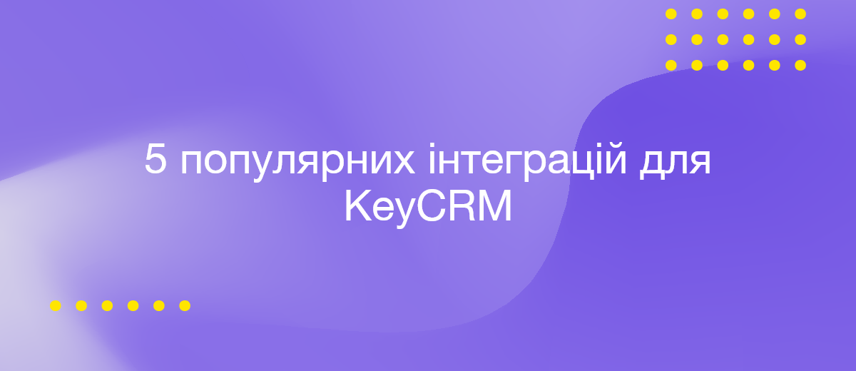 5 найбільш популярних інтеграцій для KeyCRM