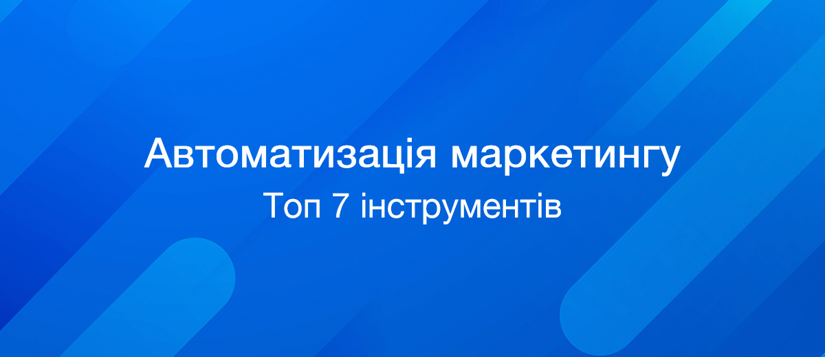 7 найкращих програм для автоматизації маркетингу (2023)