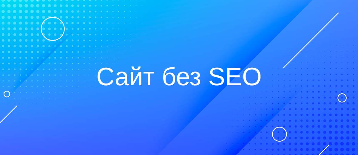 Що буде із сайтом, якщо закинути SEO