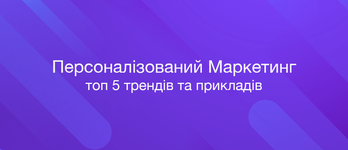 Що таке персоналізований маркетинг: топ 5 трендів та прикладів