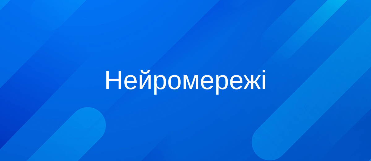 Штучні нейромережі – простими словами про складну тему