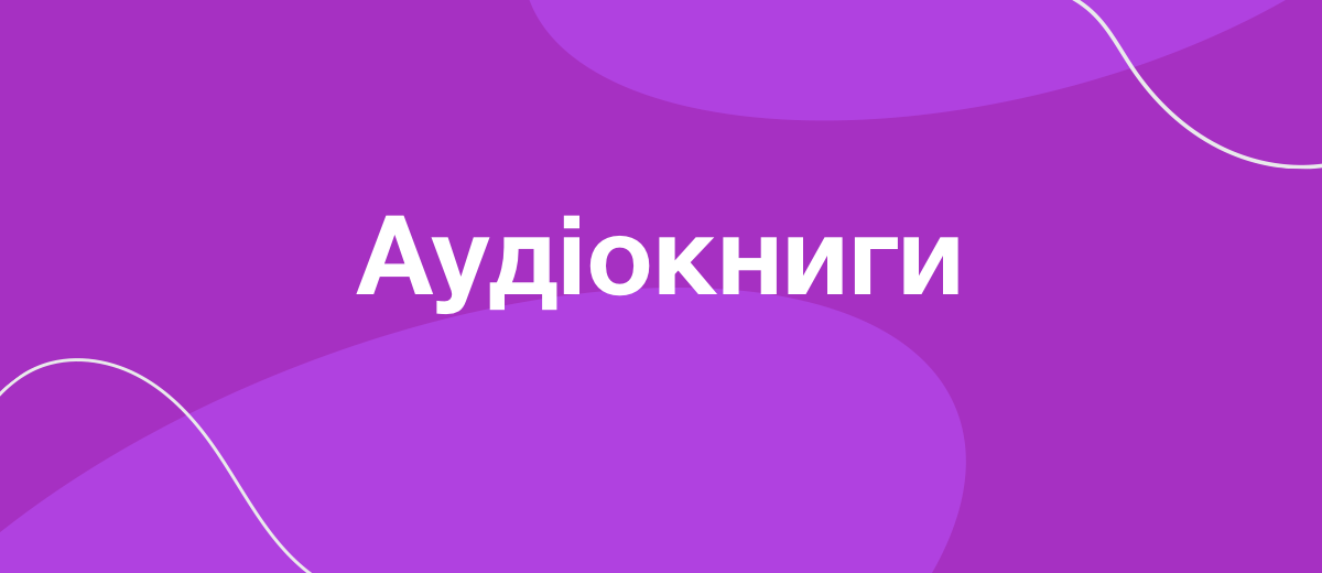 Аудіокниги - підвищуємо свої скіли "на ходу"