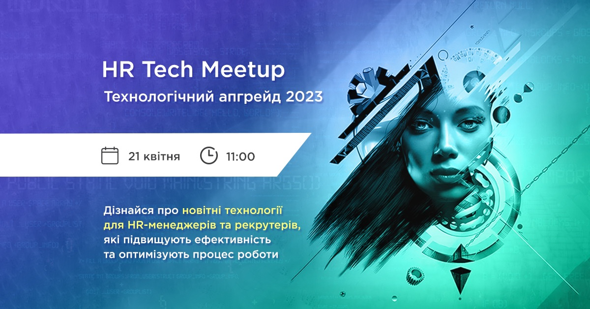 HR Tech Meetup: Технологічний апгрейд 2023