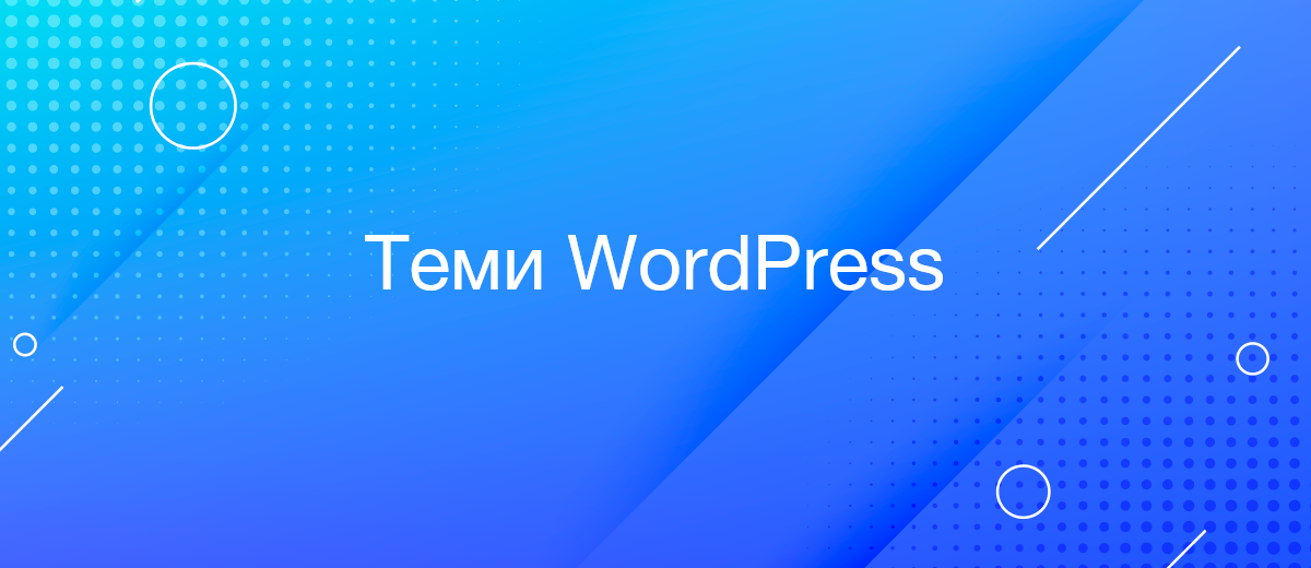 Теми WordPress — підбираємо дизайн сайту