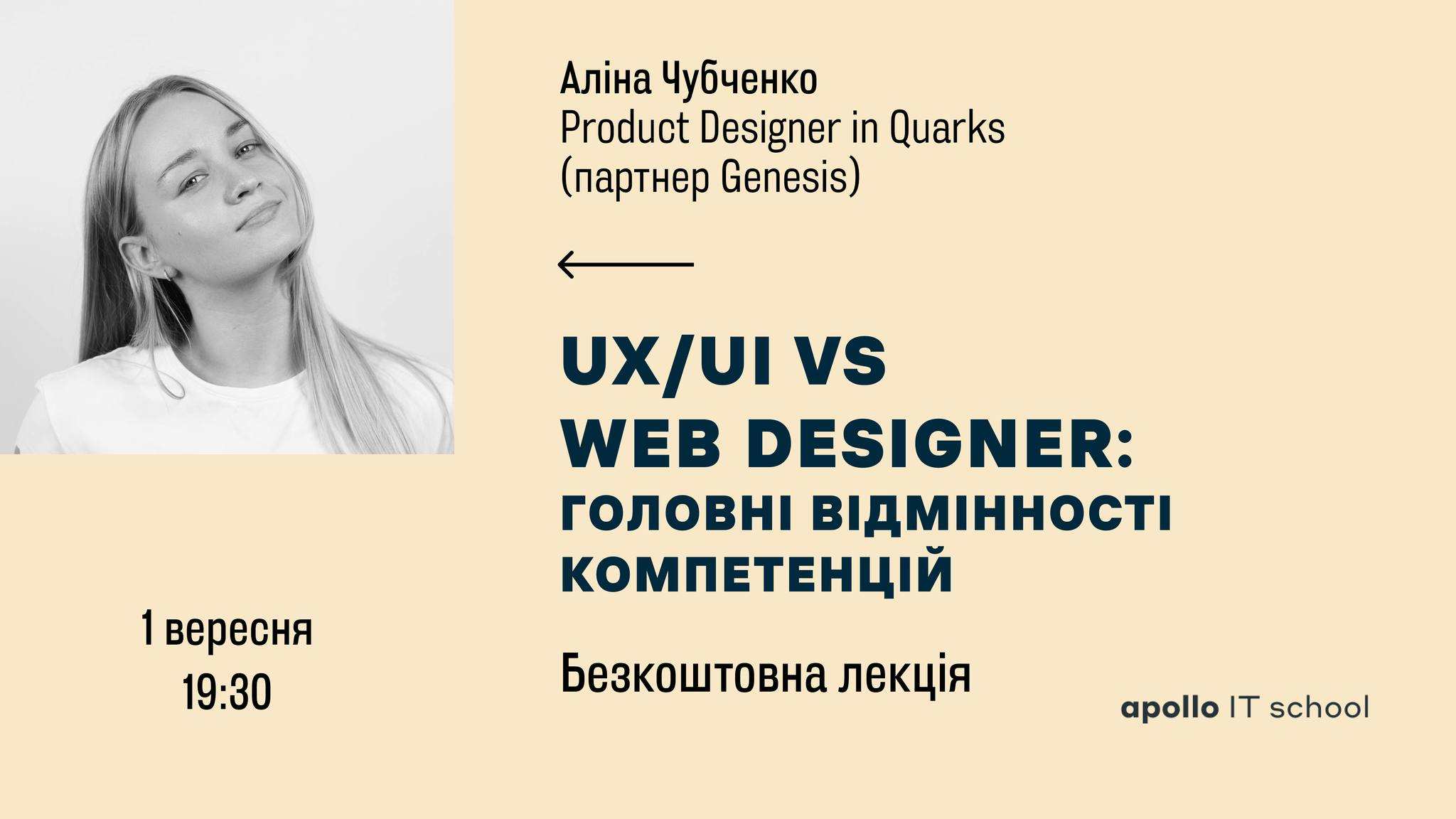 Безкоштовна лекція «UX/UI vs Web Designer: головні відмінності компетенцій»