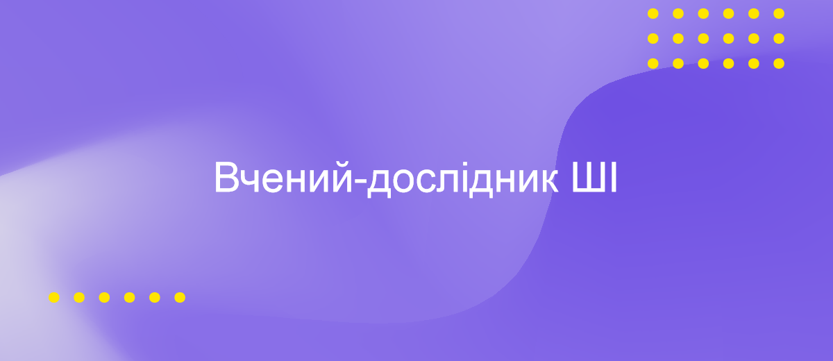 Вчений-дослідник у галузі ШІ: піонер технологій майбутнього