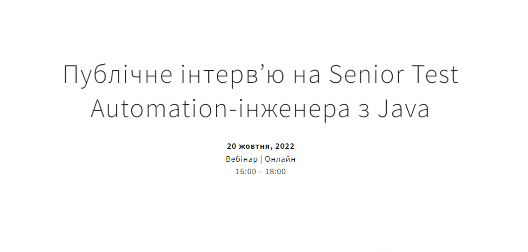 Вебінар "Публічне інтерв’ю на Senior Test Automation-інженера з Java"