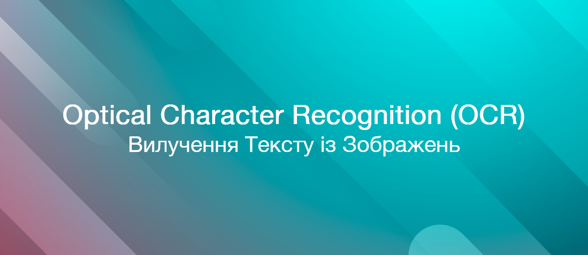 Вилучення тексту із зображень за допомогою інструментів OCR