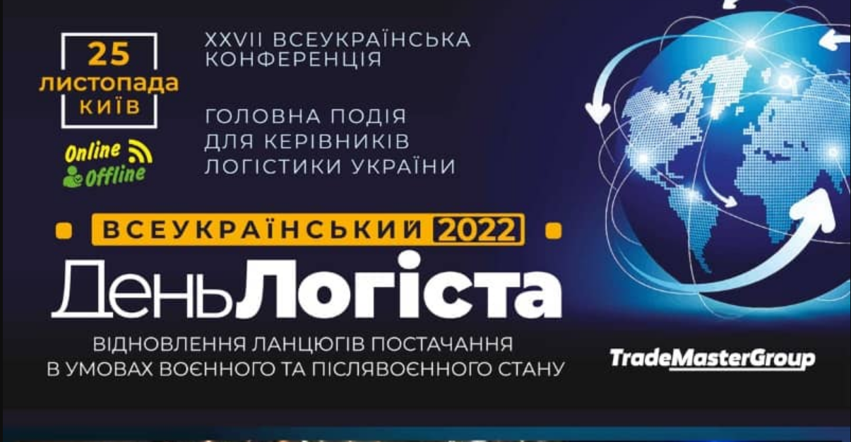 ХХVII Всеукраїнський День Логіста: Трансформація логістичної системи України - механізми відновлення