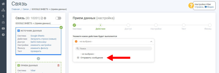 Интеграция Google Sheets и Viber | Выбираем действие