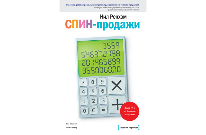 10 книг по продажам для профессионалов и новичков |&nbsp;СПИН-продажи