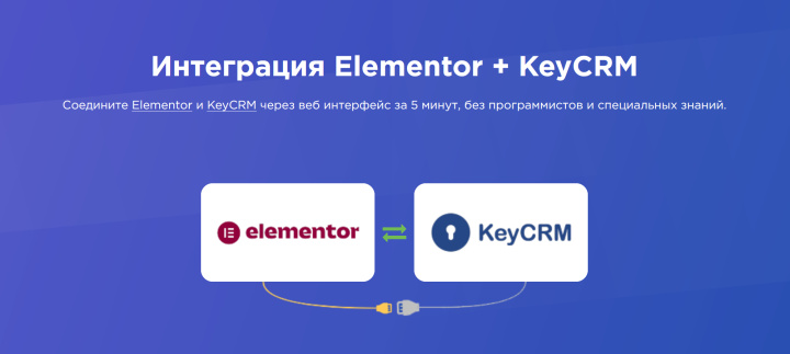 Интеграция Elementor – KeyCRM