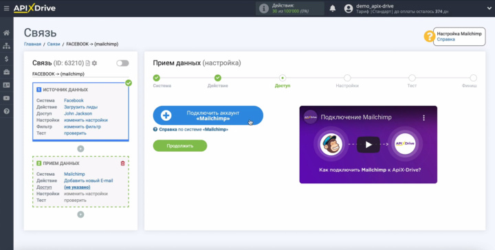 Интеграция Facebook и Mailchimp | Подключение аккаунта Mailchimp