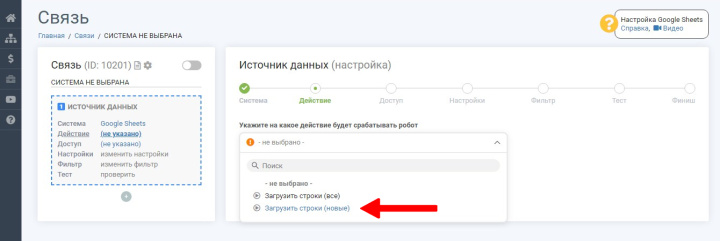 Интеграция Google Sheets и Viber | Выбираем действие для источника