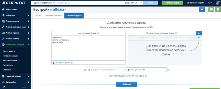 Многофункциональный сервис Serpstat | Добавление ключевых фраз&nbsp;