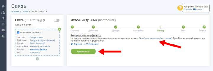 Интеграция Google Sheets и Viber | Подключаем фильтр или продолжаем с настройками по умолчанию