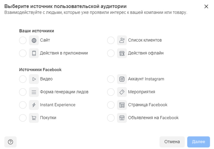 Выберите источники пользовательской аудитории