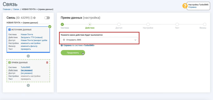 Интеграция Новой Почты и TurboSMS | Выбор действия&nbsp;