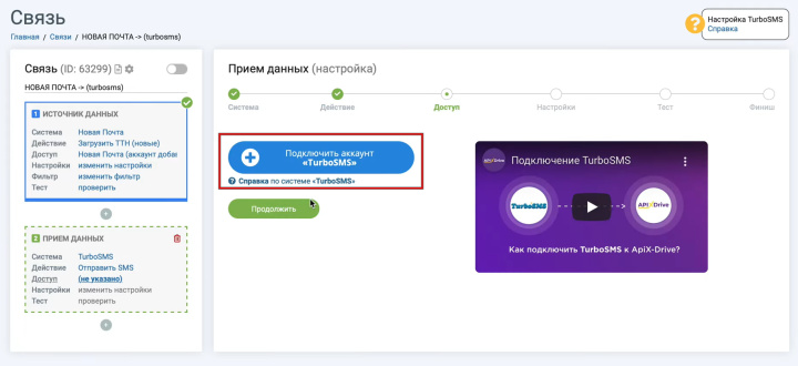 Интеграция Новой Почты и TurboSMS | Подключение аккаунта&nbsp;