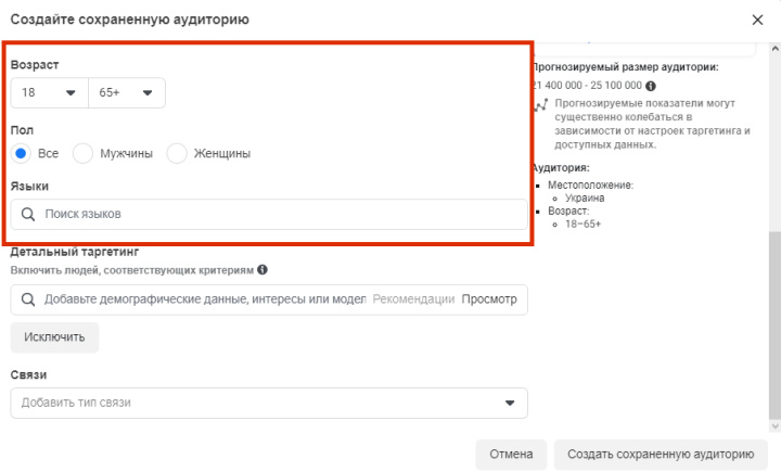 Настройка таргетинга по возрасту, полу, языку