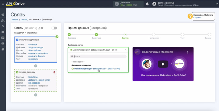 Интеграция Facebook и Mailchimp | Выберите подключенный логин