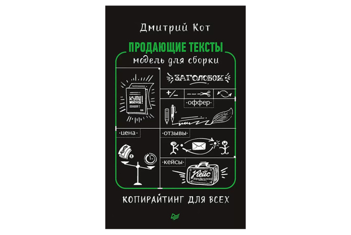 10 книг по интернет-маркетингу |&nbsp;Продающие тексты. Модель для сборки