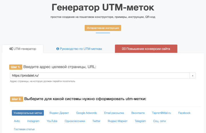 Как выглядит генератор UTM-меток от Prodalet