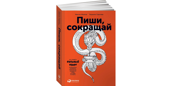 10 книг о том, как писать тексты для бизнеса |&nbsp;Пиши, сокращай