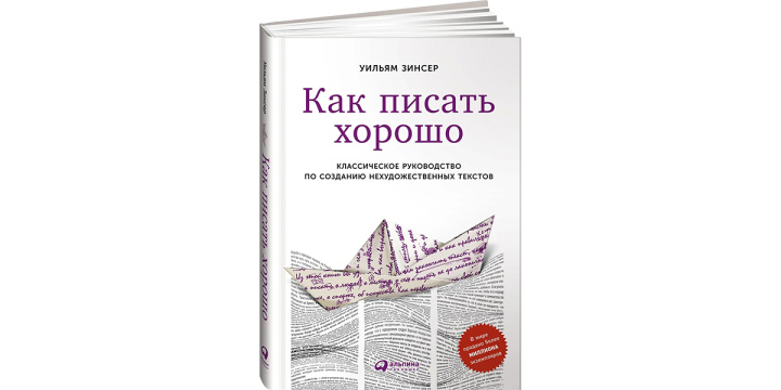 10 книг о том, как писать тексты для бизнеса |&nbsp;Как писать хорошо