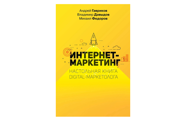 10 книг по интернет-маркетингу |&nbsp;Интернет-маркетинг. Настольная книга digital-маркетолога