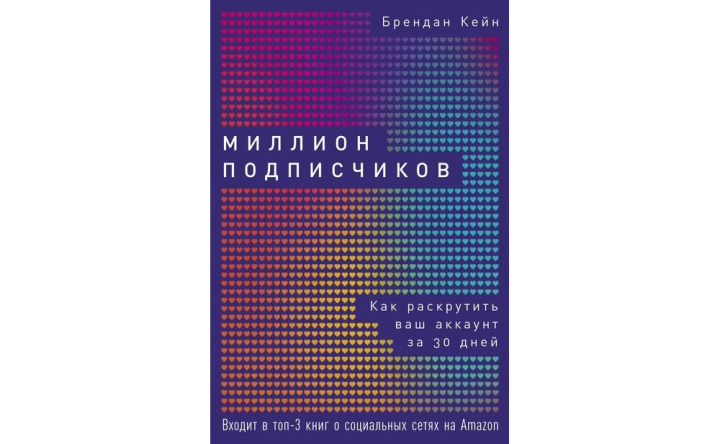 10 полезных книг по SMM |&nbsp;Миллион подписчиков. Как раскрутить ваш аккаунт за 30 дней