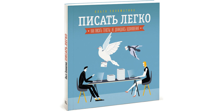 10 книг о том, как писать тексты для бизнеса |&nbsp;Писать легко