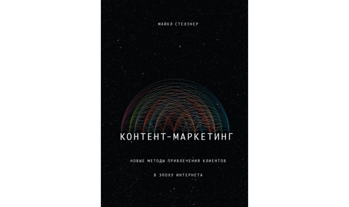 10 полезных книг по SMM |&nbsp;Контент-маркетинг. Новые методы привлечения клиентов в эпоху интернета