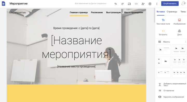 Пример использования шаблонов в Google Sites