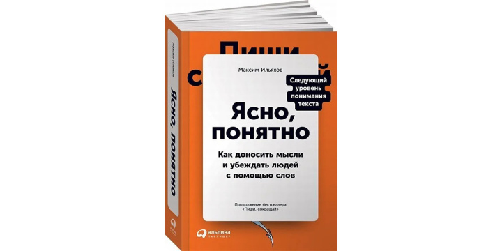 10 книг о том, как писать тексты для бизнеса |&nbsp;Ясно, понятно