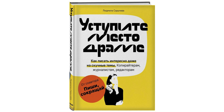 10 книг о том, как писать тексты для бизнеса |&nbsp;Уступите место драме