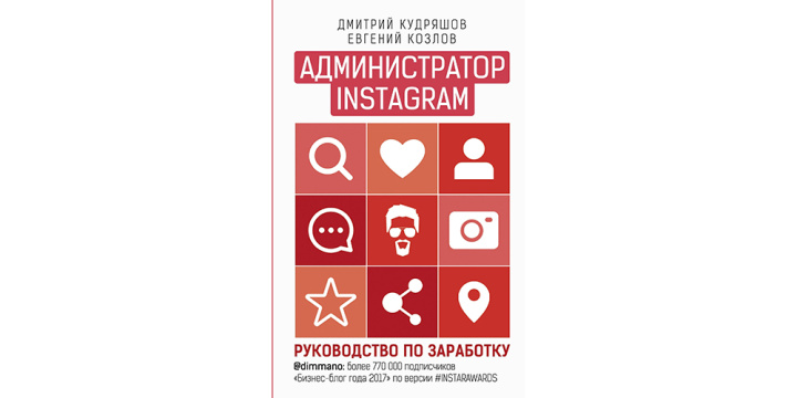 10 полезных книг по SMM |&nbsp;Администратор инстаграма: руководство по заработку